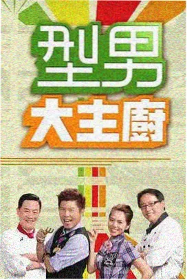 快乐再出发旅行真人秀综艺免费看海报